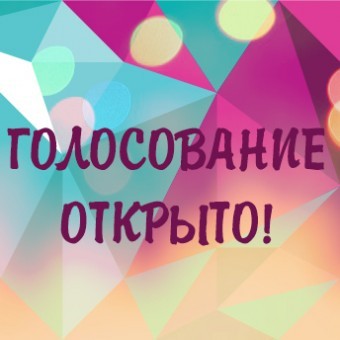 Голосование открыто!!!